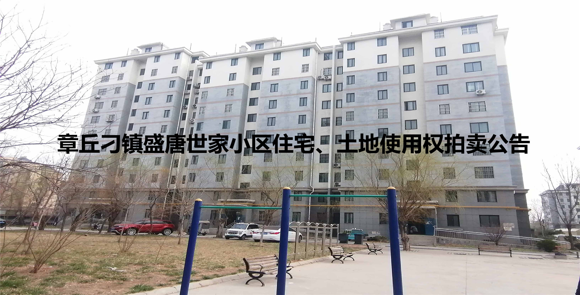 章丘刁镇盛唐世家小区住宅、土地使用权拍卖公告
