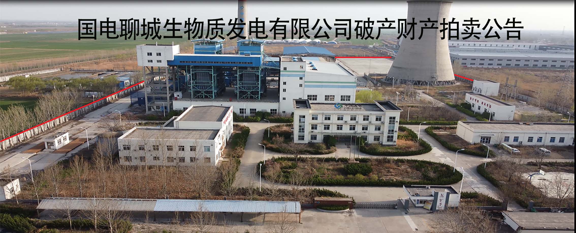 国电聊城生物质发电有限公司破产财产拍卖公告