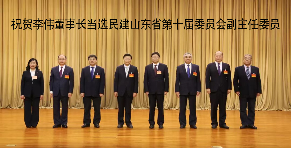 祝贺李伟董事长当选民建山东省第十届委员会副主任委员
