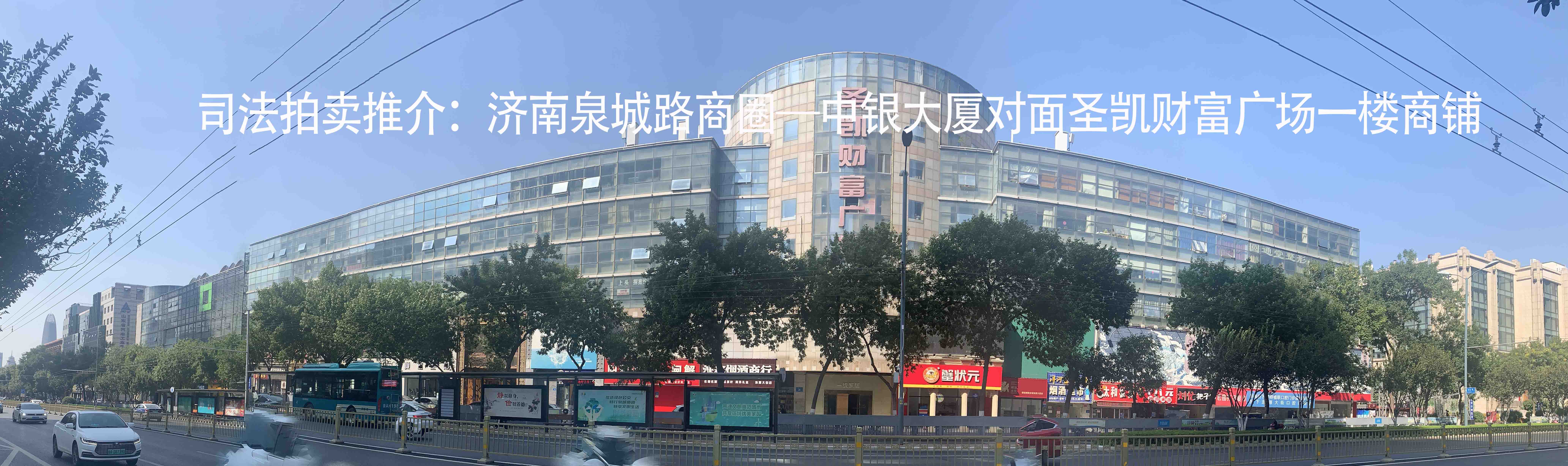 司法拍卖推介：济南泉城公园商圈—圣凯财富广场一楼商铺