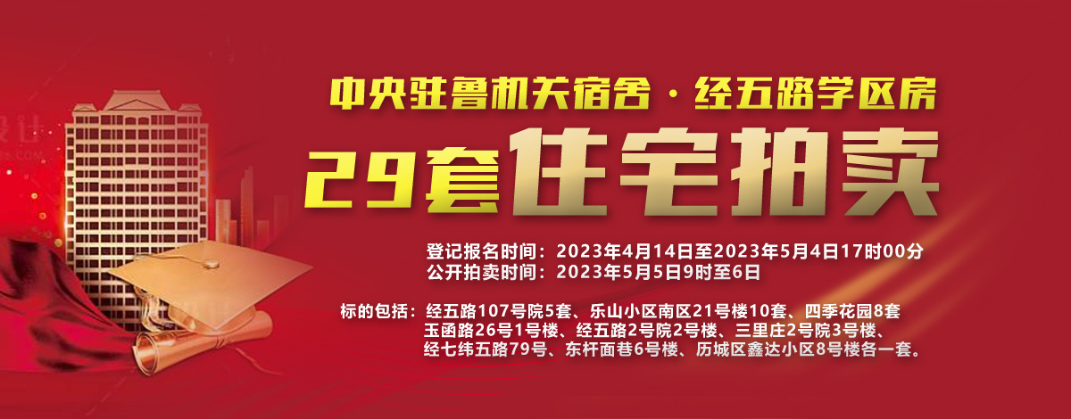 重磅]中央驻鲁机关宿舍、经五路学区房——中国人民银行济南分行29套住宅即将拍卖